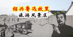 强奸乱伦片,一级特黄色亚欧洲中国绍兴-鲁迅故里旅游风景区